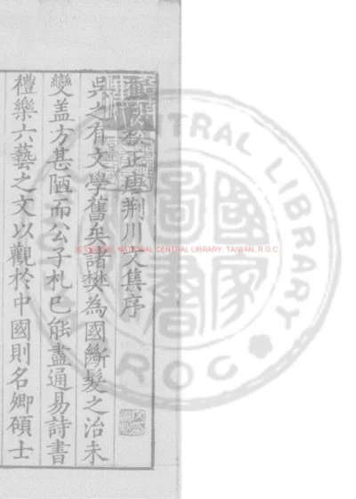 重刊校正唐荆川先生文集 第 1 页