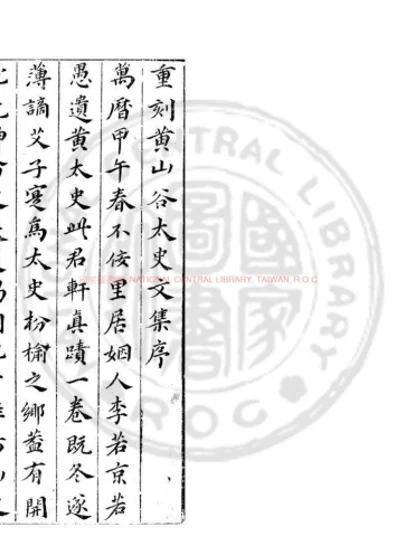 重刻黄文节山谷先生文集 第 1 页