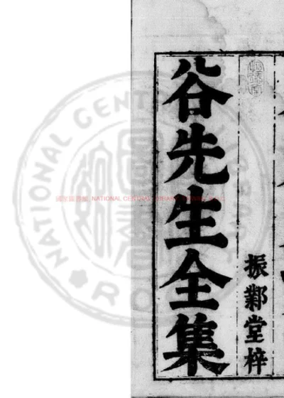重刻黄文节山谷先生文集 第 1 页