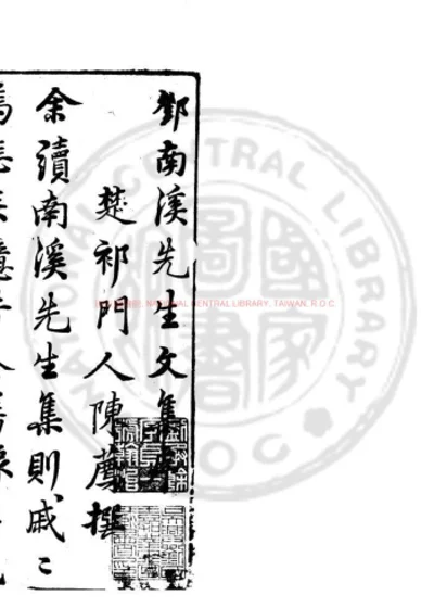 重刻南溪先生集 第 1 页