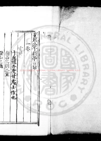 重刻涂子类稿 第 1 页