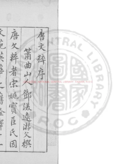 重校正唐文粹 第 1 页