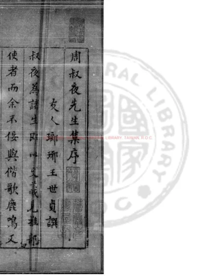 周叔夜先生集 第 1 页