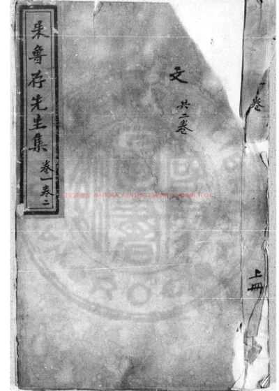 朱鲁存先生遗集 第 1 页