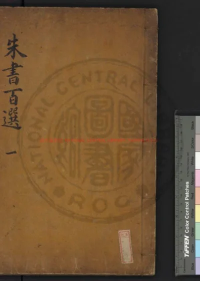 朱书百选 第 1 页