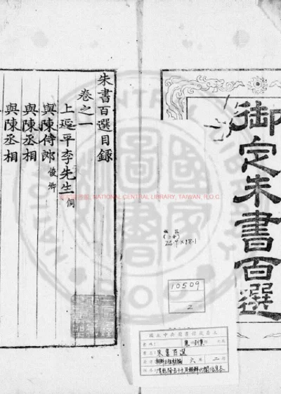 御定朱书百选 第 1 页