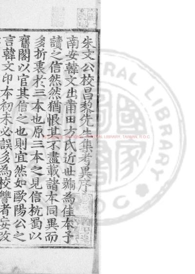 朱文公校昌黎先生集 第 1 页