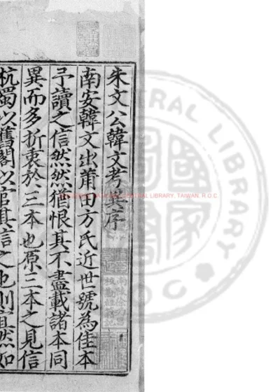 朱文公校昌黎先生文集 第 1 页