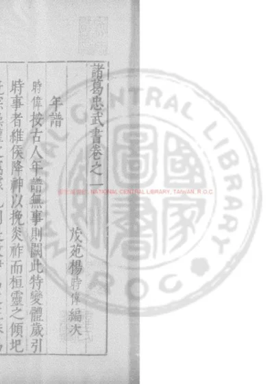 诸葛忠武侯全书 第 1 页