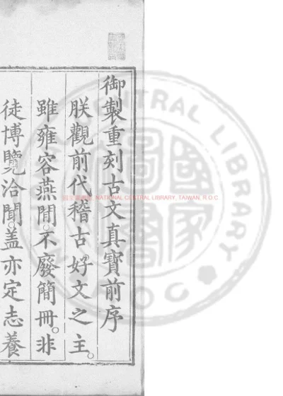 诸儒笺解古文真宝 第 1 页