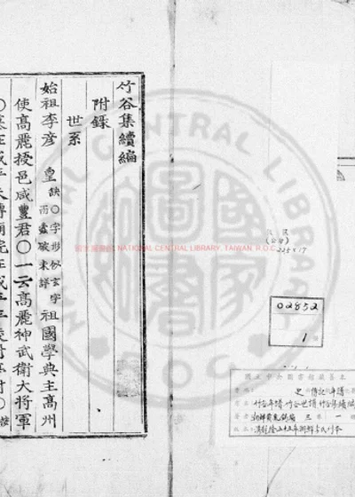 竹谷集续编 第 1 页