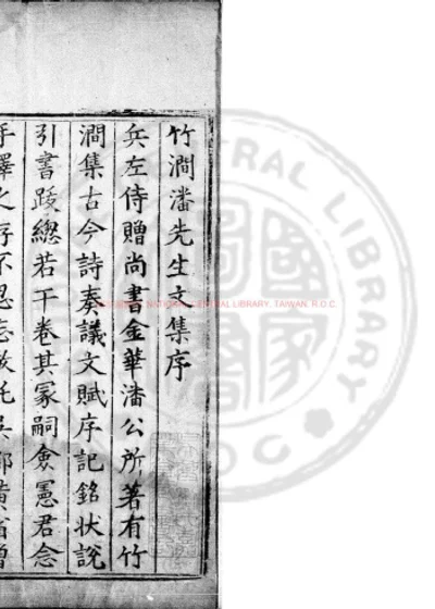 竹涧先生文集 第 1 页