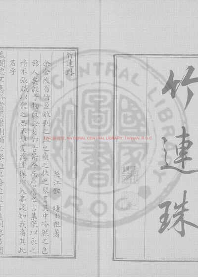 竹连珠 第 1 页
