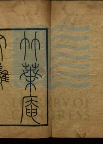 竹叶庵文集 第 1 页