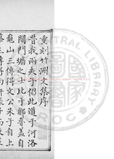竹洲文集 第 1 页