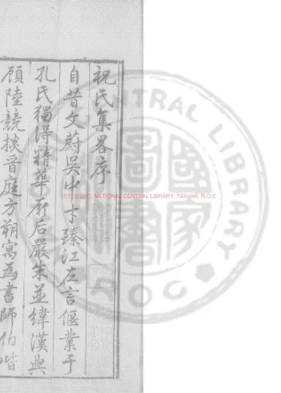 祝氏集略 第 1 页