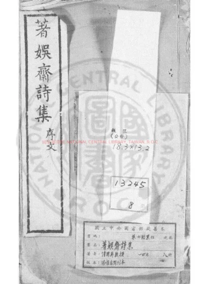 著娱斋诗集 第 1 页