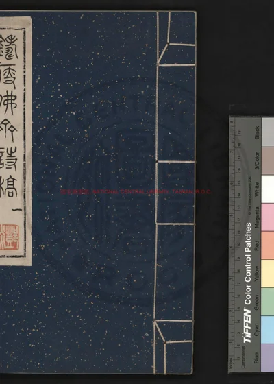 铸瘦佛斋诗稿 第 1 页