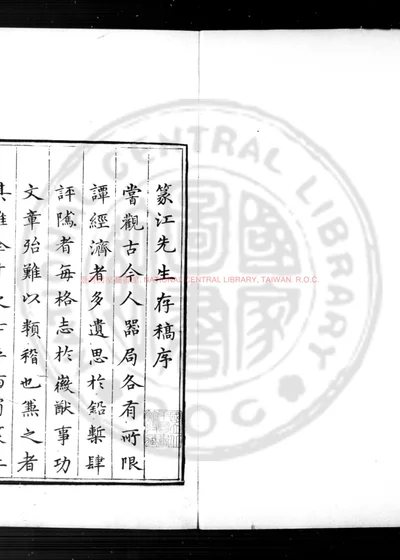 篆江存稿 第 1 页
