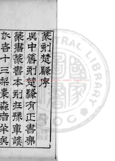 篆刻楚骚 第 1 页