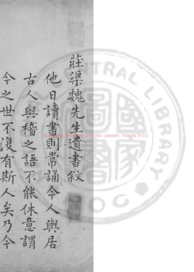 庄渠先生遗书 第 1 页
