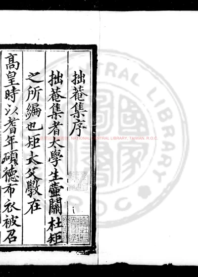拙庵集 第 1 页