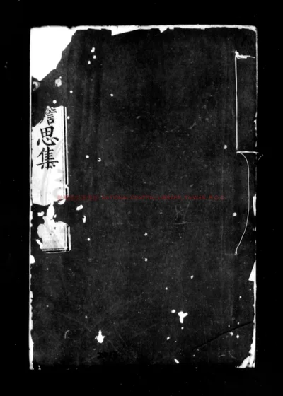 子威先生澹思集 第 1 页