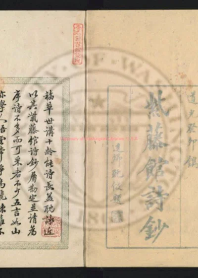 紫藤馆诗钞 第 1 页