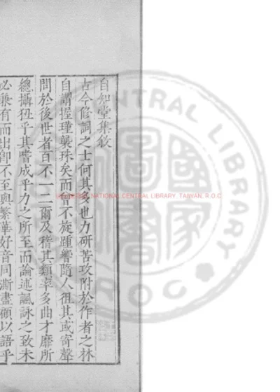 自知堂集 第 1 页