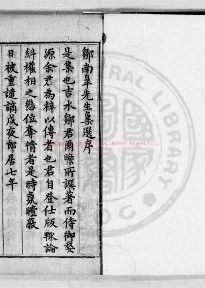邹南臯集选 第 1 页