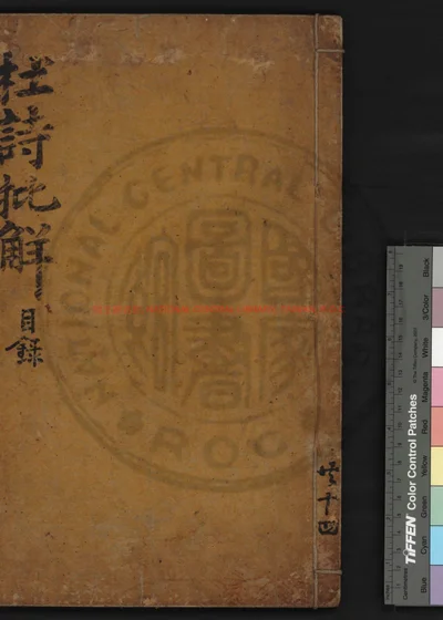 纂注杜诗泽风堂批解 第 1 页