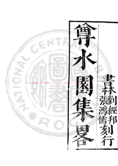 尊水园集略 第 1 页