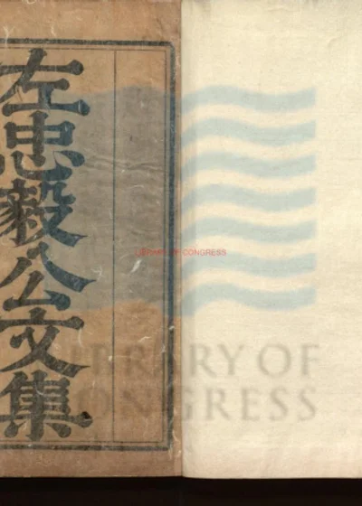 左忠毅公集五卷 附录一卷 第 1 页
