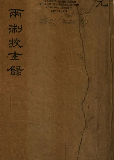 两浙校士录 第 1 页