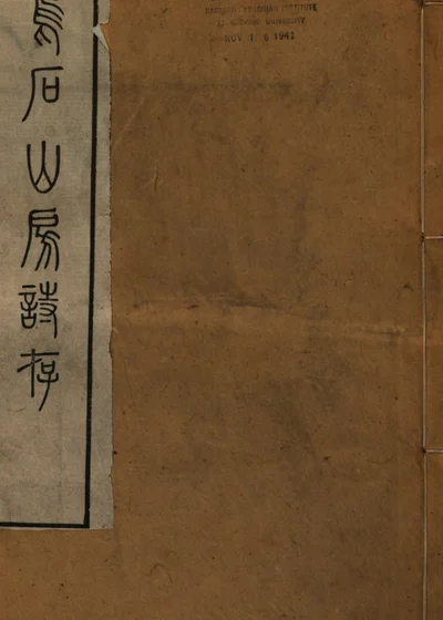 乌石山房诗存 第 1 页