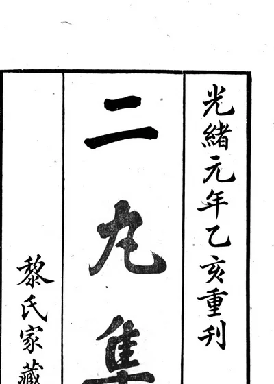 二九居集选 第 1 页
