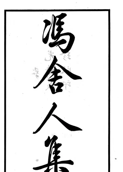 二冯诗集 第 1 页