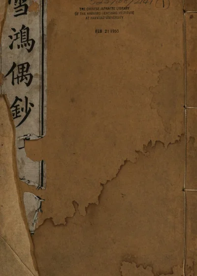 雪鸿偶钞 第 1 页