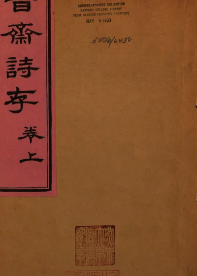 晋斋诗存 第 1 页
