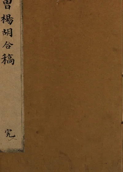 曹杨胡合稿 第 1 页