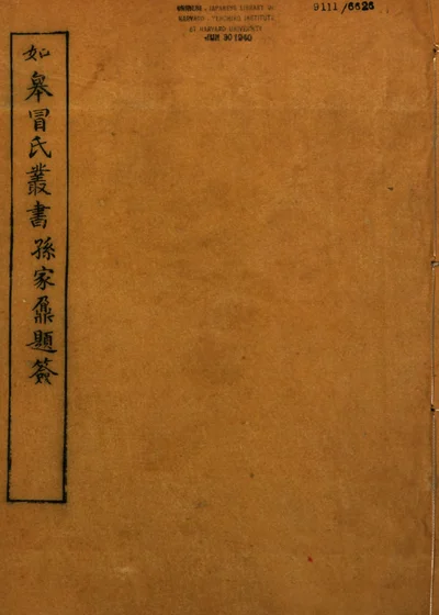 朴巢文选 第 1 页