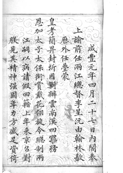 李文恭公诗文集 第 1 页