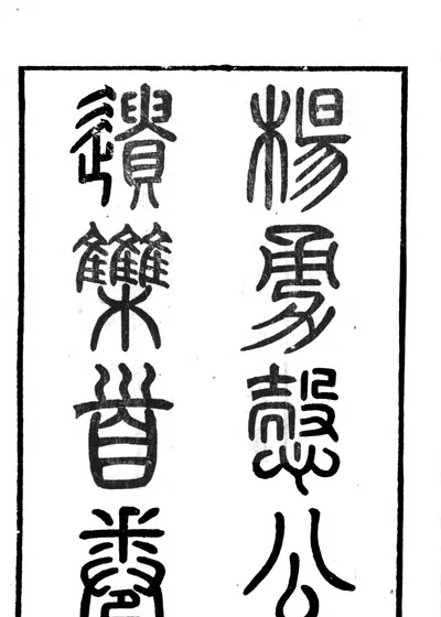 杨勇悫公遗集 卷首 第 1 页