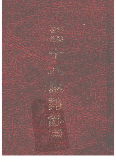 评点十八家诗钞 卷十六 第 1 页