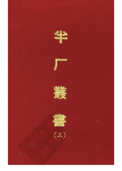 复堂类集 第 1 页