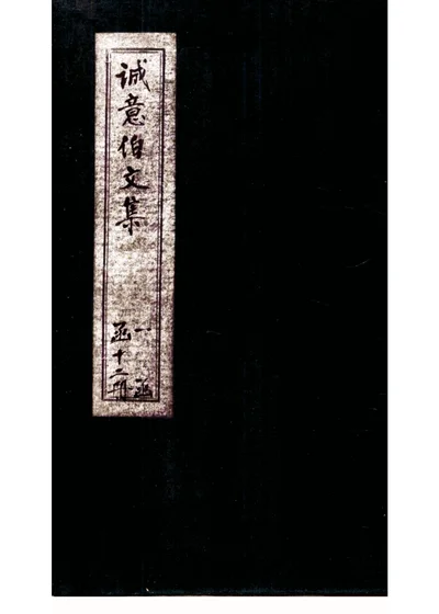 诚意伯文集 卷之三 第 1 页