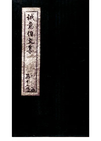 太师诚意伯刘文成公集 第 1 页