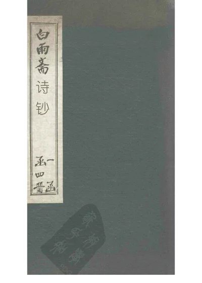 白雨斋词存 第 1 页