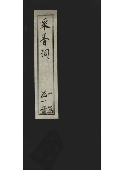 采香词 第 1 页