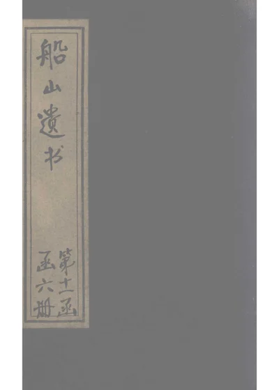 薑齋文集 第 1 页